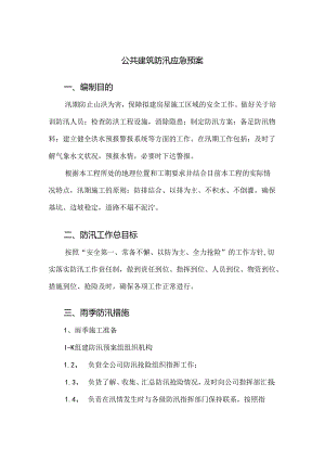 公共建筑防汛应急预案.docx