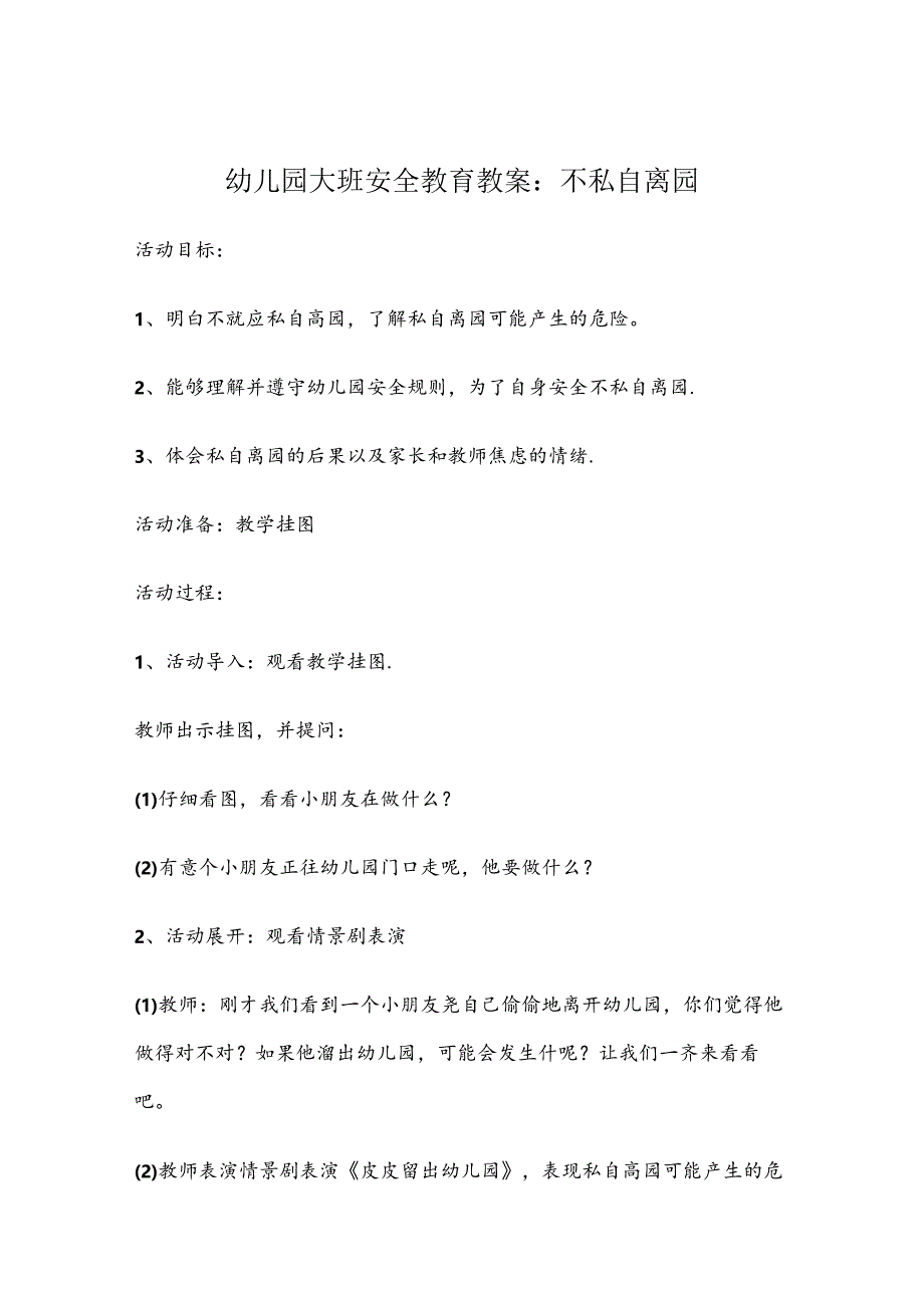 幼儿园大班安全教育培训教案5篇.docx_第1页