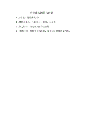附带曲线测量与计算要求.docx