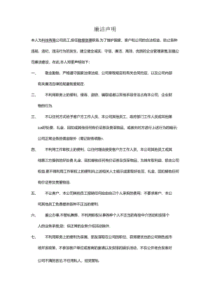 廉洁声明-1份.docx