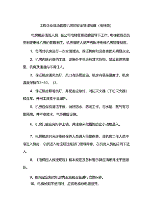 工程企业现场管理机房的安全管理制度（电梯类）.docx
