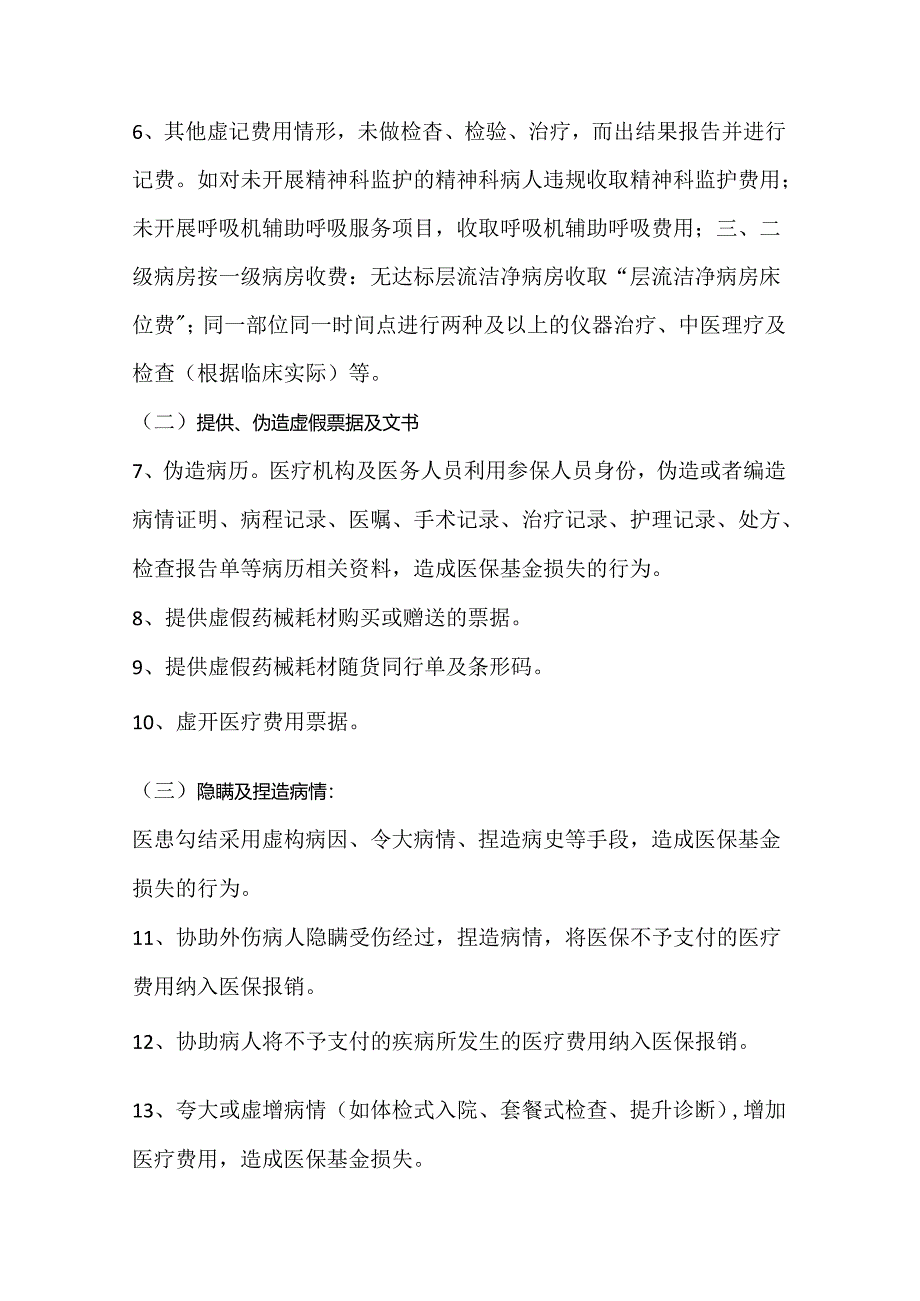 医保监管违规负面清单.docx_第2页