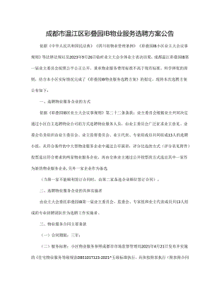 成都市温江区彩叠园1B物业服务选聘方案公告.docx