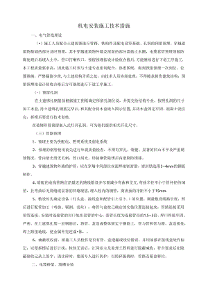 机电安装施工技术措施.docx