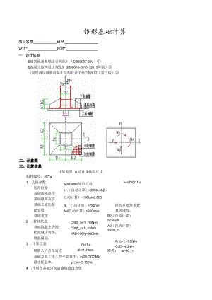 锥形基础计算4a.docx