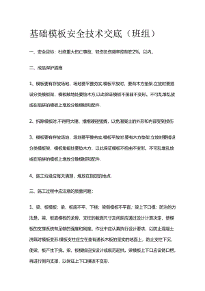 基础模板安全技术交底（班组）全套.docx