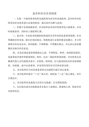 急诊科首诊负责制度.docx