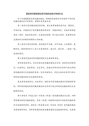 医院党风廉政建设责任制的实施与考核办法.docx