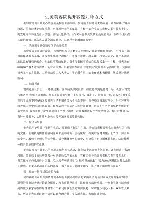 生美美容院提升客源九种方式.docx