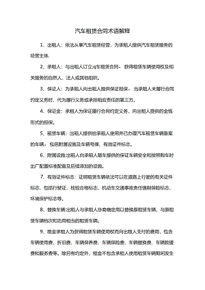 汽车租赁合同术语解释.docx