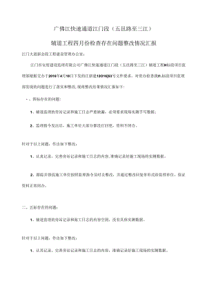 四月份辅道检查书面整改报告20160429.docx