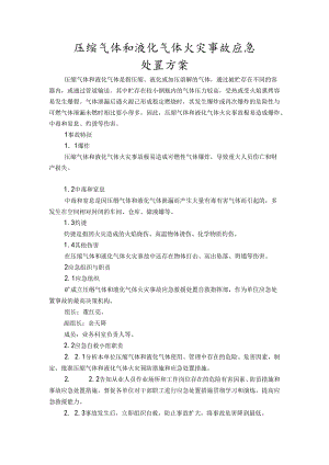 压缩气体和液化气体火灾事故应急处置方案范文.docx
