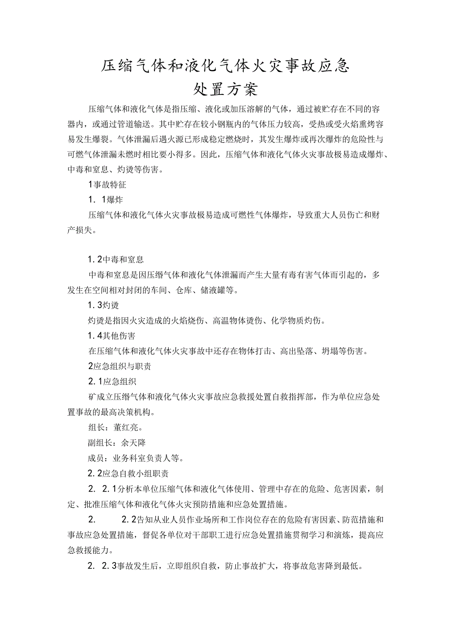 压缩气体和液化气体火灾事故应急处置方案范文.docx_第1页