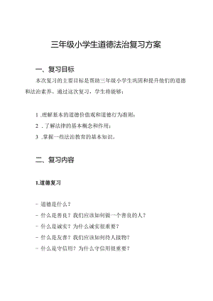 三年级小学生道德法治复习方案.docx