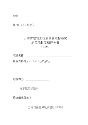附件2.云南省建筑工程质量管理标准化复核评分表（房屋建筑工程）.docx