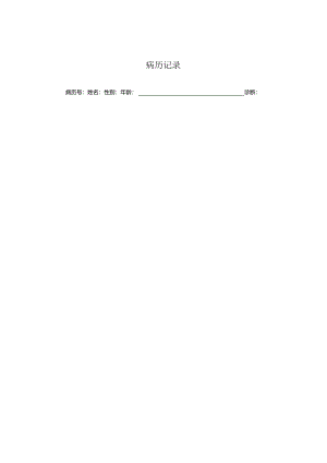 医疗机构医院病患病历记录.docx