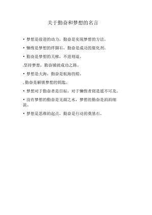 关于勤奋和梦想的名言.docx