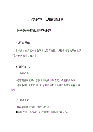 小学教学活动研究计画.docx