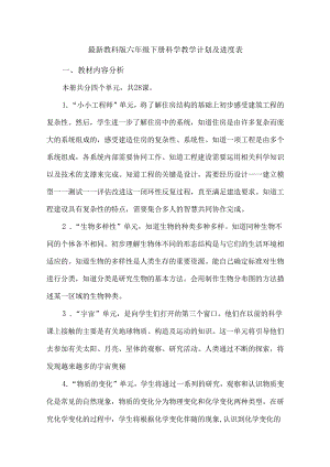 最新教科版六年级下册科学教学计划及进度表.docx