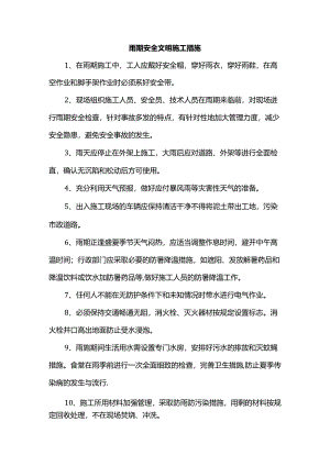 雨期安全文明施工措施.docx