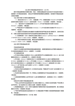 成人围手术期血糖监测专家共识与解读.docx