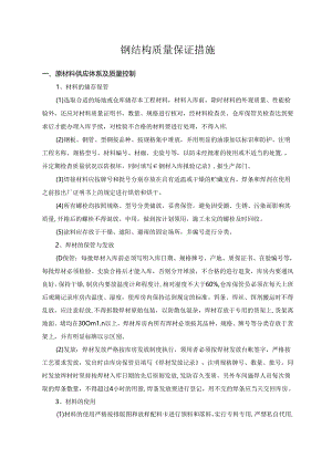 钢结构质量保证措施.docx