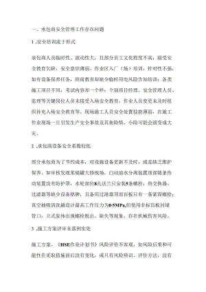 承包商管理常见问题与控制措施详解.docx