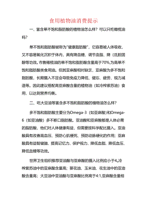 食用植物油消费提示.docx