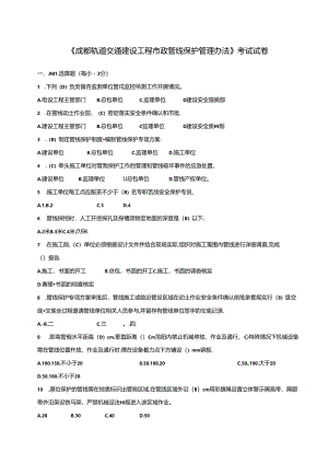 成都轨道交通建设工程市政管线保护管理办法--试题及答案.docx
