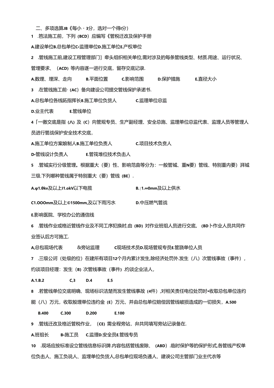 成都轨道交通建设工程市政管线保护管理办法--试题及答案.docx_第2页