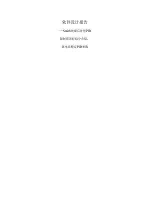 Smith纯滞后补偿PID.docx