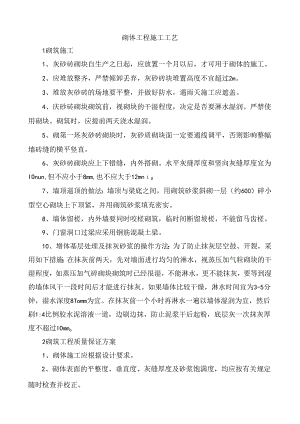 砌体工程施工工艺.docx