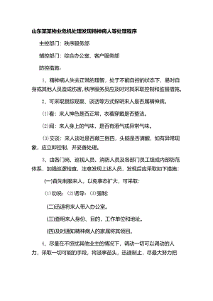 山东某某物业危机处理发现精神病人等处理程序.docx