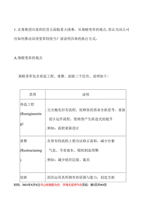 某集团策略变革推广方案书(doc 38页).docx