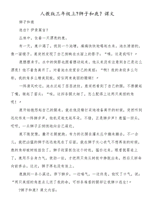 人教版三年级上《狮子和鹿》课文.docx
