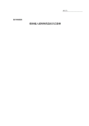医疗机构医院假体植入或特殊药品标示记录单.docx