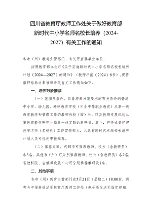 川教工处关于做好教育部新时代中小学名师名校长培养（2024—2027）有关工作的通知.docx