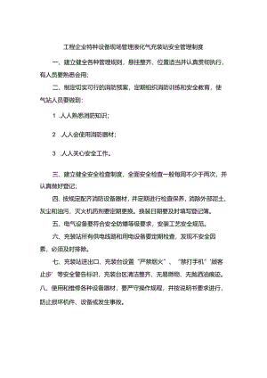 工程企业特种设备现场管理液化气充装站安全管理制度.docx