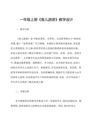 一年级上册《鱼儿游游》教学设计.docx