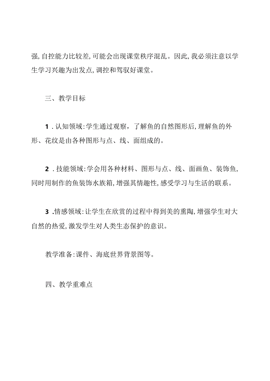 一年级上册《鱼儿游游》教学设计.docx_第2页