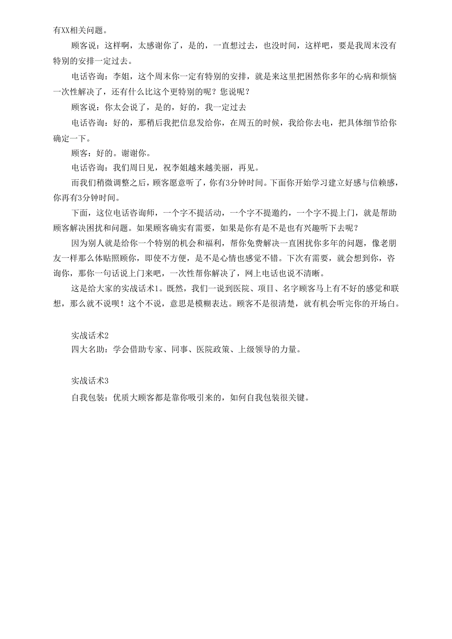 医美整形电话咨询开场白方式培训.docx_第3页