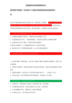 医美整形微信管理顾客技巧.docx