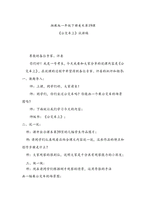 湘教版一年级下册美术第19课《公交车上》试讲稿.docx