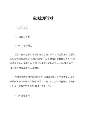 常规教学计划.docx