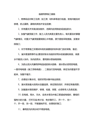 临建雨季施工措施.docx