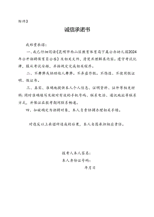 西山区公开选调在职教师报考诚信承诺书.docx