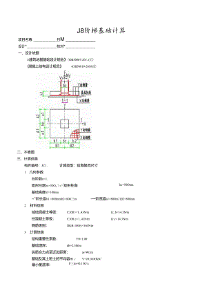 J8阶梯基础计算.docx