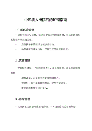 中风病人出院后的护理指南.docx