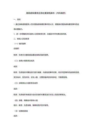医院感染暴发应急处置演练脚本(内科病房).docx