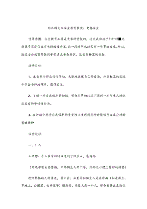 幼儿园大班安全教育培训教案范本-5篇.docx